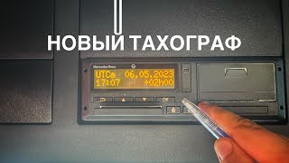 ОН ВАМ ПОМОЖЕТ! Новый тахограф всегда подскажет, как не ошибиться