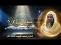 سورة المائدة كاملة بصوت الشيخ محمد أيوب التلاوة الأصلية الكاملة بجودة عالية Surah Al Ma Idah 
