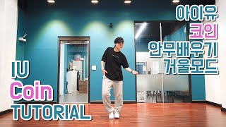 [시흥댄스학원/튜토리얼] IU 아이유 - Coin 코인 안무배우기 | 거울모드 Dance Tutorial | 은계댄스학원