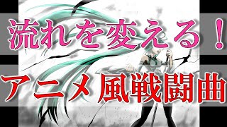 フリーbgm 再起動 アニメ劇伴 壮大な戦闘曲 Youtube