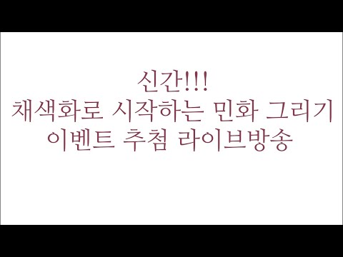 채색화로 시작하는 <strong>민화</strong> 그리기 이벤트 추첨방송