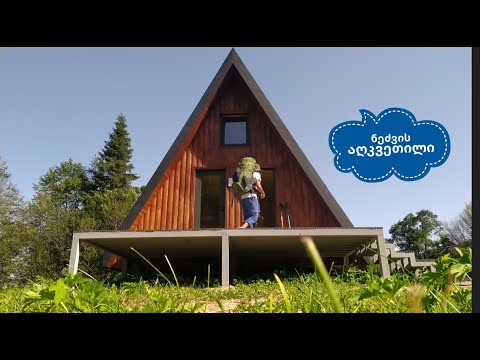 ლაშქრობა ნეძვის აღკვეთილში / hike to nedzvi managed reserve