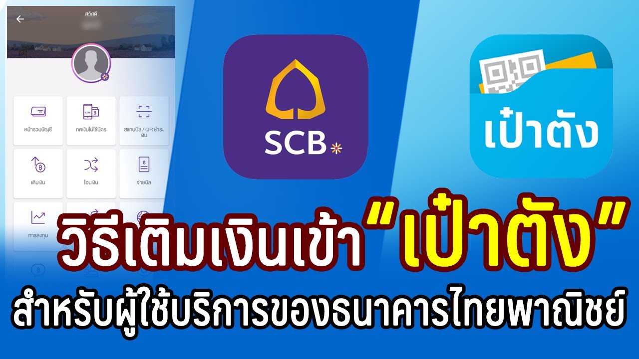 e-wallet ในไทย  New Update  วิธีเติมเงินไทยพาณิชย์ เข้าแอปเป๋าตัง ด้วยแอพ SCB EASY