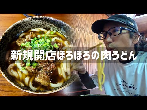 【2025年9月6日】小倉北区黄金に新規オープン!肉うどんてっちゃんに行ってみた