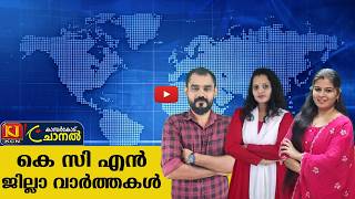 KCN Malayalam News 07 AUGUST  2026
