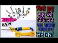 Remove stripped screw|| घिसा हुए स्क्रू निकाले सोल्डर आयरन की सहायता से|| 100% worked method