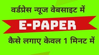 वर्डप्रेस न्यूज पोर्टल में ई पेपर कैसे अपडेट करें । Wordpress News portal Epaper update #rktech screenshot 5