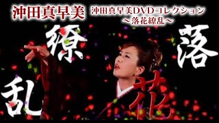 沖田真早美「沖田真早美DVDコレクション～落花繚乱～」（DVD）ダイジェスト