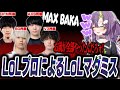 LoLマダミスでプロたちのロールプレイを見て大爆笑する天ノ川ねる【天ノ川ねる/Yuhi/Milan/hetel/わしだい】
