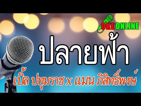 ปลายฟ้า คาราโอเกะ