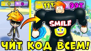 ЧИТЕРСКИЙ КОД на БЕСКОНЕЧНЫЕ ГЕМЫ? Lifting Champions Roblox ЧИТЕРСКИЙ КОД на БЕСКОНЕЧНЫЕ ГЕМЫ? Lifting Champions Roblox
