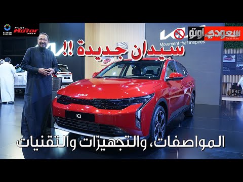كيا K3 موديل 2024 | بكر أزهر | معرض الرياض للسيارات 2023 | سعودي أوتو