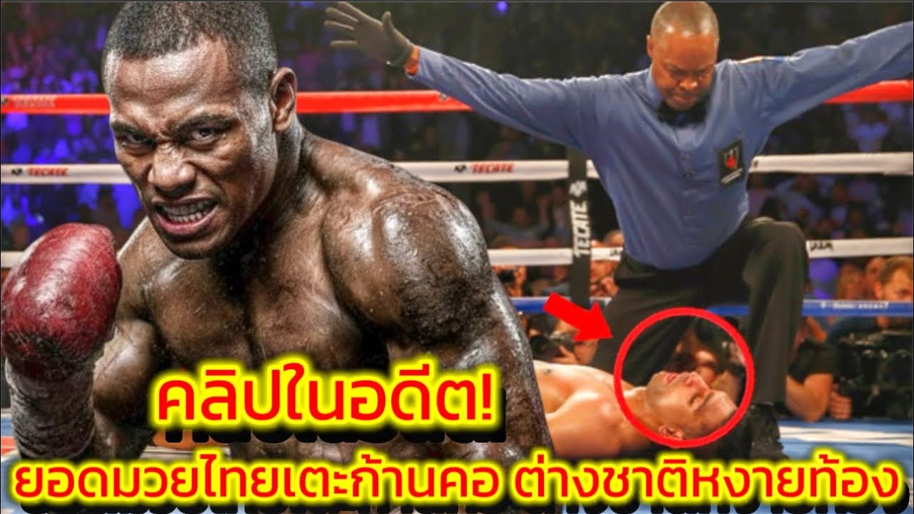 ย้อนตำนาน! ยอดมวยไทยในอดีตเตะก้านคอเต็มๆ จนหงายหลังต่างชาตินั่งไม่ไหวสะเทือนถึงข้างเวที!#muaythai 