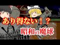 【ゆっくり解説】あり得ない！？昭和の野球漫画や野球アニメに登場した魔球についてゆっくり解説！