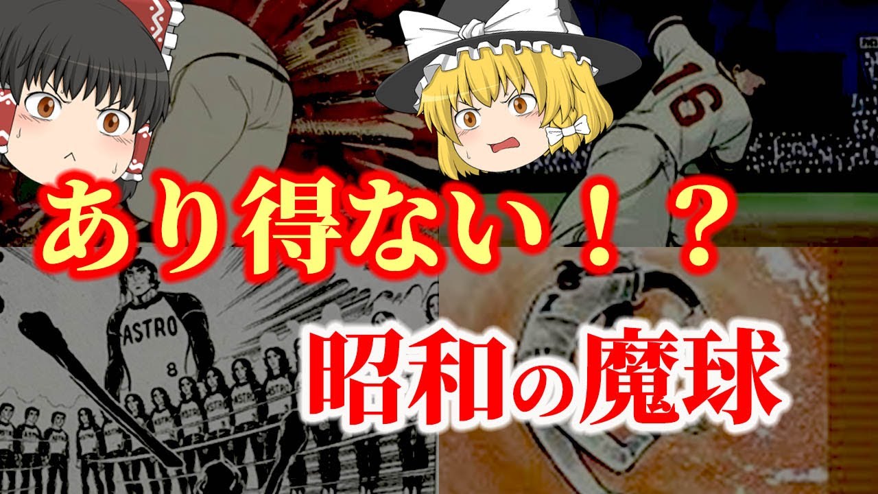 【ゆっくり解説】あり得ない！？昭和の野球漫画や野球アニメに登場した魔球についてゆっくり解説！