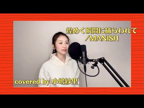 【歌ってみた】煌めく瞬間に捕われて/MANISH covered by 小嶋紗里(FULL歌詞付き)