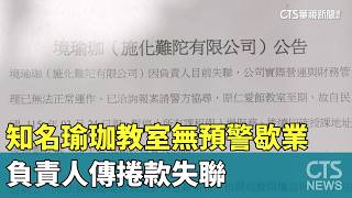 知名瑜珈教室無預警歇業　負責人傳捲款失聯華視新聞 20260325