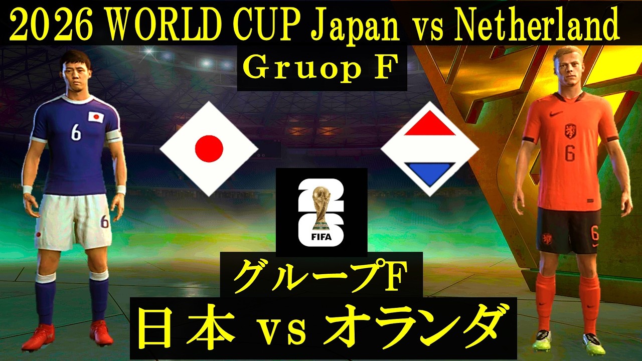 World cup 2026】日本 vs オランダ／北中米World Cup Group stage