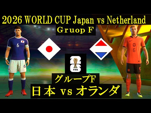 World cup 2026】日本 vs オランダ／北中米World Cup Group stage