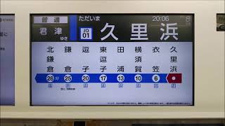 E235系1000番台 LCD  久里浜発 君津行きVer.