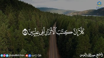 استمع بقلبك ♡ ﴿كَلا إِنَّ كِتَابَ الأبْرَارِ لَفِي عِلِّيِّينَ﴾ || تلاوة رائعة للشيخ #عبدالله_الموسى