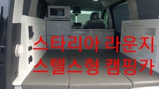 스타리아 라운지 스텔스형 캠핑카 해나름캠핑카 할부가능 전차종 개조회사 편리&다양한 아이디어가 맥가이버급^^ 풀버전