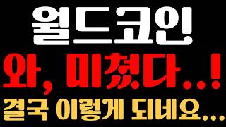 [월드코인 코인 분석] 와, 미쳤다...!! 결국 이렇게 되네요...