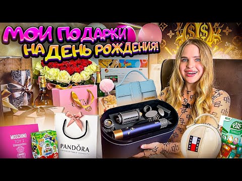 МОИ ПОДАРКИ на 20 лет😍/ ЛУЧШИЙ день РОЖДЕНИЯ!