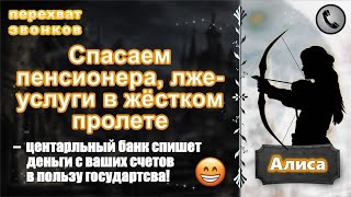 картинка: АЛИСА. Спасаем пенсионера, лже-услуги в жёстком пролете.