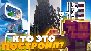 УГАДАЙ КТО ЭТО ПОСТРОИЛ??? | МАЙНКРАФТ