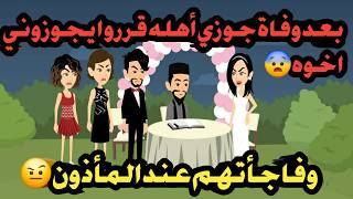 بعد وفاة جوزي… أهله خططوا يجوزوني أخوه، وفاجأتهم عند المأذون! 🔥قصص_حكايات