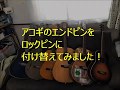 アコギのエンドピンをロックピンに付け替えてみた