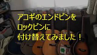 アコギのエンドピンをロックピンに付け替えてみた