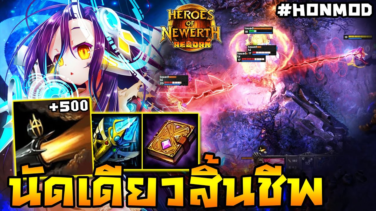 HoN Reborn - Witch Slayer แรงเกินต้าน!! กับดาเมจที่สะสมมานาน!! (MOD)