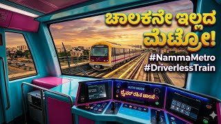 ​ಕೊನೆಗೂ ಬಂತು ಡ್ರೈವರ್‌ಲೆಸ್ ಮೆಟ್ರೋ! ಇದು ಹೇಗೆ ಕೆಲಸ ಮಾಡುತ್ತೆ ಗೊತ್ತಾ? Driverless Train || #nammametro 
