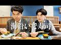 社会人あるある〜【営業合間飯】海の近くの回転寿司を食べる上司と部下【回転寿司やまと 木更津店】