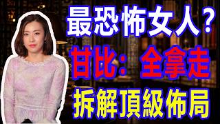 由月薪一萬到身家400億：甘比嘅「頂級佈局」。隱忍15年攞走大劉半副身家，呢啲先至係高段位女人嘅恐怖手段？