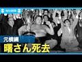 元横綱、曙太郎さん死去　54歳　17年に緊急入院、療養生活