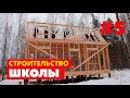 СТРОИТЕЛЬСТВО ШКОЛЫ (5 серия)