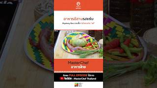 [Intro] อาหารอีสานรสแซ่บ โจทย์ Mystery Box ชวนอึ้ง ! เมื่อเจอกับ 