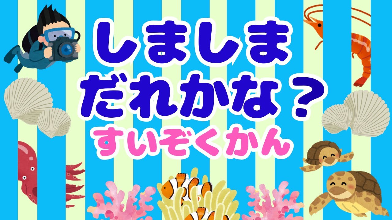 しましまだれかな？すいぞくかん