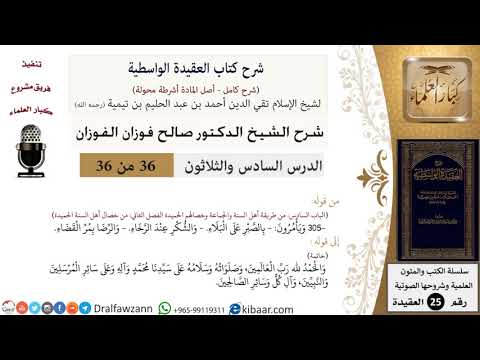 36 من 36/شرح العقيدة الواسطية (مع الأسئلة)/الصبر والشكر والرضا/صالح الفوزان/العقيدة/كبار العلماء