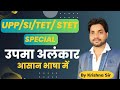अर्थालंकार # उपमा अलंकार को कैसे पहचाने # उपमा अलंकार के भेद  #उपमा अलंकार के उदाहरण #POLICE PART 01