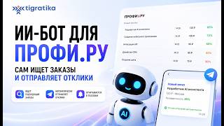 ИИ-бот для Профи.ру: автоматически ищет заказы, отправляет отклики и экономит ваше время screenshot 1