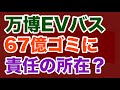 【第1900回】万博EVバス67億ゴミに 責任の所在？
