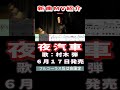 村木弾 夜汽車0 MV #Shorts #限定公開 #新曲 #楽譜 #カラオケ #演歌 #歌謡曲