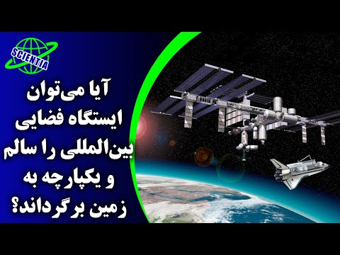 آیا می توان ایستگاه فضایی بین المللی را سالم و یکپارچه به زمین برگرداند؟