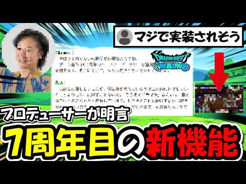 【ドラクエウォーク】ドラクエウォークの新機能は◯◯◯◯系？プロデューサーの名言が話題に。