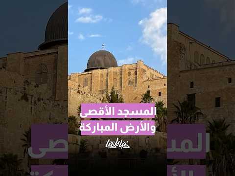 المسجد الأقصى والأرض المباركة