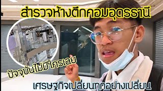สำรวจห้างตึกคอมอุดรธานี บรรยากาศเหงามาก... 